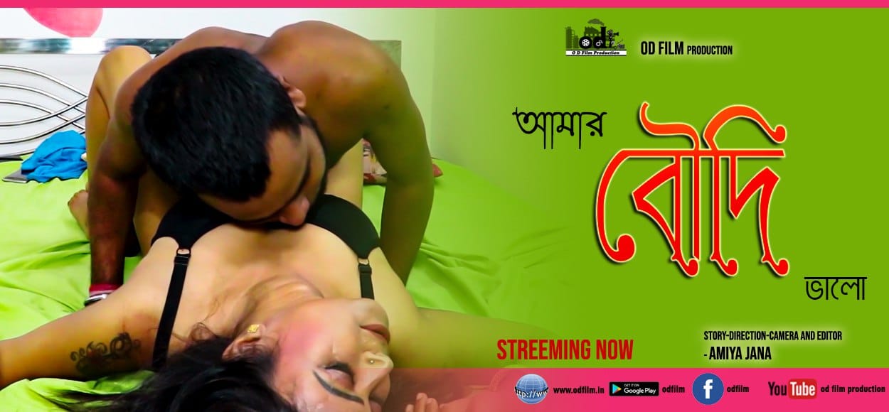 Amar Boudi 2023 Bengali Short Film – ODFilm