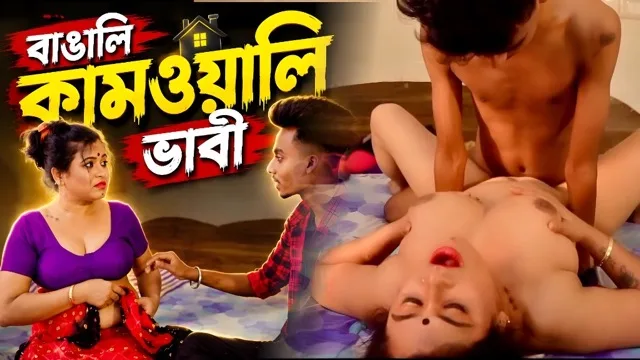 Bengali Kamwali Bhabhi Uncut Hot Short Film
